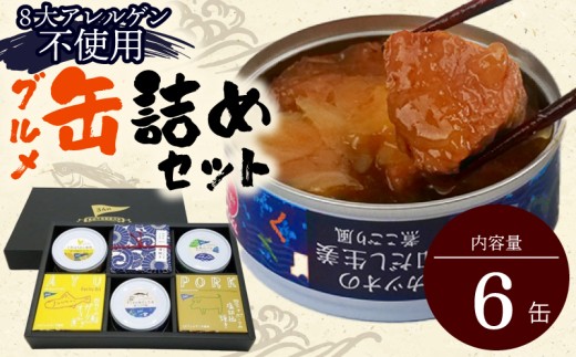 一本釣りのカツオ、四万十うなぎ、鮎、土佐はちきん地鶏など、高知を代表する食材を丁寧に調理した缶詰の詰め合わせです。