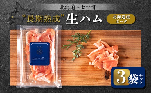 北海道ニセコ町 長期熟成生ハム北海道産ポーク 3袋セット