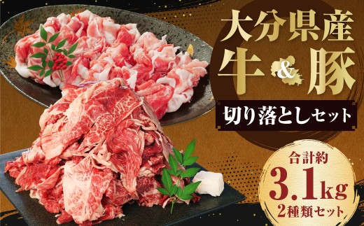 おおいた和牛切り落とし 約1.5kgと大分県産「米の恵み」豚切り落とし 約1.6kg 計約3.1kg