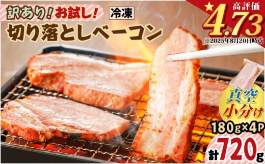 訳あり！お試し！切り落としベーコン4P　K