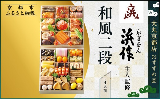 [京ぎをん浜作主人]監修 和風二段 4人前[大丸京都店おすすめ品]|京都 本格和風おせち 人気おせち[ 京都 料亭 老舗 おせち 京料理 人気 おすすめ 2026 正月 お祝い おせち料理 グルメ ご自宅用 お取り寄せ 通販 送料無料 ふるさと納税 ]