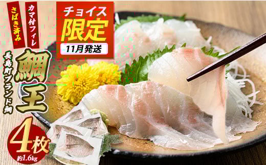 長島町特産の鯛王