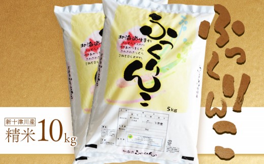 《先行受付》【令和7年度産】ふっくりんこ精米 (10kg)