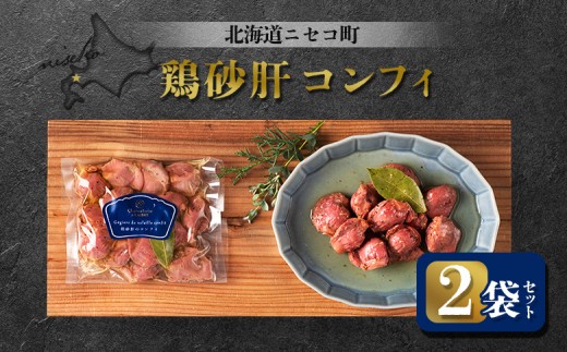 鶏砂肝コンフィ 2袋セット | オンライン申請 ふるさと納税 北海道 ニセコ 砂肝 コンフィ 120g×2袋 おつまみ 酒の肴 鶏 ソテー ギフト 贈り物 お取り寄せ お取り寄せ ワンストップ マイページ シャルキュトリー アカイシ ニセコ町[04110]