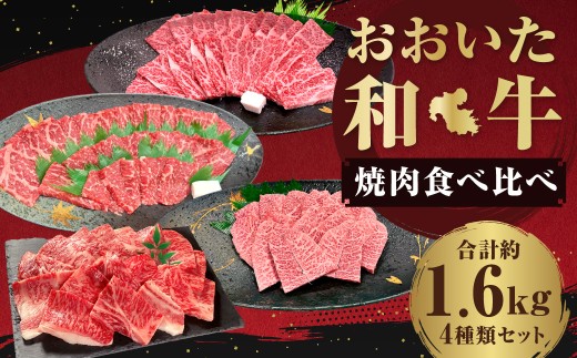 おおいた和牛(赤身・肩ロース・上カルビ・ミスジ) 各約400g 計約1.6kg