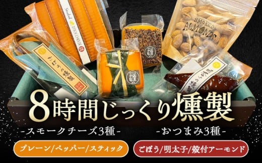 燻製スモークチーズ 3種 (プレーン、ペッパー、スティック5本入)、燻製おつまみセット(ごぼう、明太子、アーモンド)
