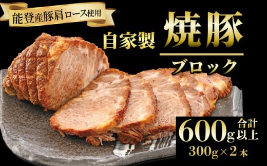  焼豚 2本 計 600g ブロック 自家