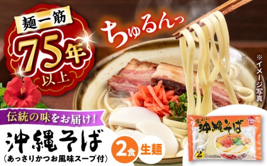 【麺一筋75年以上!】 沖縄そば (生めん / スープ付き2食) 生麺 おきなわそば 取り寄せ 人気 おすすめ