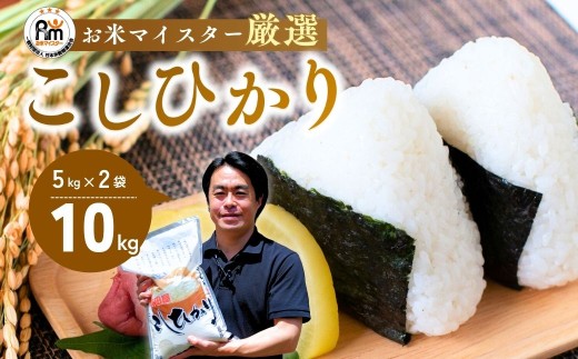 [令和7年産新米]お米マイスターセレクト茨城産コシヒカリ(精米10kg) | お米 ごはん 米 白米 ご飯 コシヒカリ お米マイスター 厳選米 人気 茨城県産 龍ヶ崎市産 農家直送 産地直送 精米 国産 ブランド米 おすすめ 甘みが強い ふっくら 艶やか 茨城県 龍ケ崎市