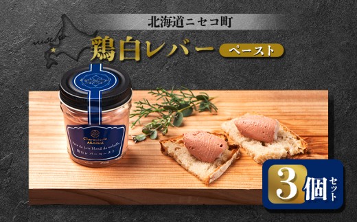北海道ニセコ町 鶏白レバーペースト 3個セット