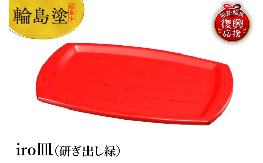 輪島塗 iro皿(研ぎ出し赤)