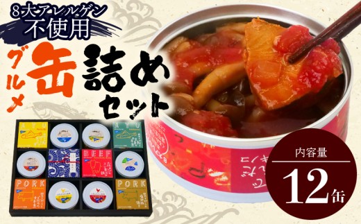 土佐あかうし、一本釣りのカツオ、四万十うなぎ、鮎、土佐はちきん地鶏など、高知を代表する食材を丁寧に調理した缶詰の詰め合わせです。