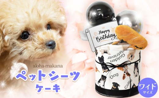 ペットシーツケーキ シーツ10枚 モノクロ系 | ペットシーツケーキ ペット シーツ 犬 いぬ イヌ ペット玩具 おもちゃ ギフト 誕生日祝い お祝い 贈り物 アロハマカナ 千葉県 君津市 きみつ
