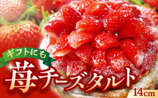 【春限定の贅沢スイーツ】完熟平戸産苺のストロベリーチーズタルト 1ホール(14cm)