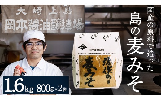 岡本醤油｜弥作の麦味噌｜800g×2袋