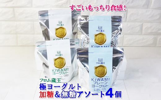 フロム蔵王　極ヨーグルトアソート4個セット