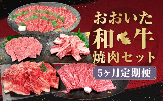 【5ヶ月定期便】毎月届く焼肉セット!おおいた和牛焼肉セット