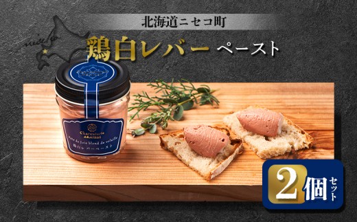 北海道ニセコ町 鶏白レバーペースト 2個セット