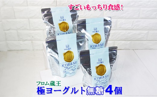 フロム蔵王　極プレーンヨーグルト4個セット(砂糖不使用×4)