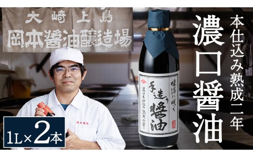 天然醸造の濃口醤油（本仕込み熟成2年醤油）1L×2本
