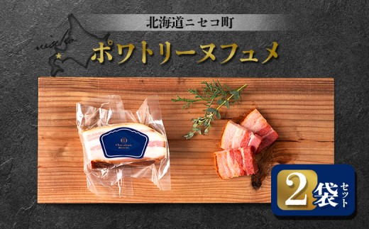 北海道ニセコ町 ポワトリーヌフュメ 2袋セット