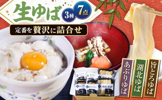 湖北ゆば満足セットゆば 湯葉 ユバ 生ゆば 生湯葉 国産 国産大豆