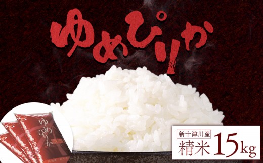 《先行受付》【令和7年度産】ゆめぴりか精米 (15kg)