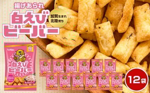 [レビューキャンペーン実施中]北陸製菓★人気No.1 ビーバー (白えび味) 12袋 あられ お菓子 スナック菓子 おやつ おつまみ 石川 金沢 加賀百万石 加賀 百万石 北陸 北陸復興 北陸支援