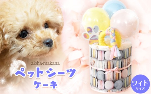 ペットシーツケーキ シーツ10枚 パステル系 | ペットシーツケーキ ペット シーツ 犬 いぬ イヌ ペット玩具 おもちゃ ギフト 誕生日祝い お祝い 贈り物 アロハマカナ 千葉県 君津市 きみつ
