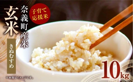 子育て応援米【令和7年産】奈義町産米 玄米 きぬむすめ10kg