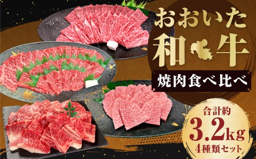 おおいた和牛(赤身・肩ロース・上カルビ・ミスジ) 各約800g 計約3.2kg