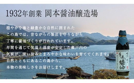 瀬戸内の風土のなかで二年間熟成・醗酵させた『濃口醤油』には旨みがたっぷり。どんな料理にも使える、風味豊かな天然醸造醤油です。