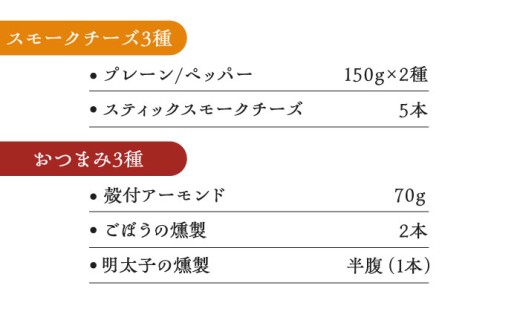 燻製スモークチーズ 3種 （プレーン、ペッパー、スティック5本入）、燻製おつまみセット（ごぼう、明太子、アーモンド）