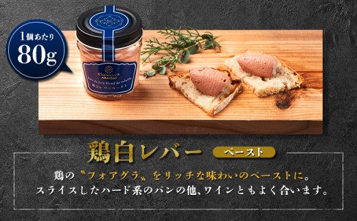 北海道ニセコ町 鶏白レバーペースト 3個セット