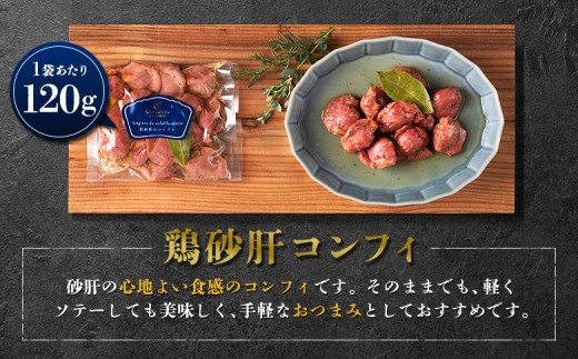 北海道ニセコ町 鶏砂肝コンフィ 3袋セット