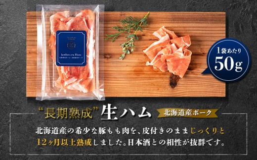 北海道ニセコ町 長期熟成生ハム北海道産ポーク 3袋セット