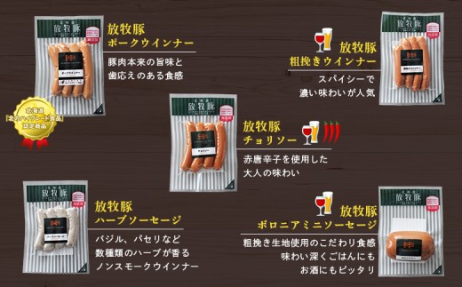 北海道産放牧豚 無添加ウインナーセットB