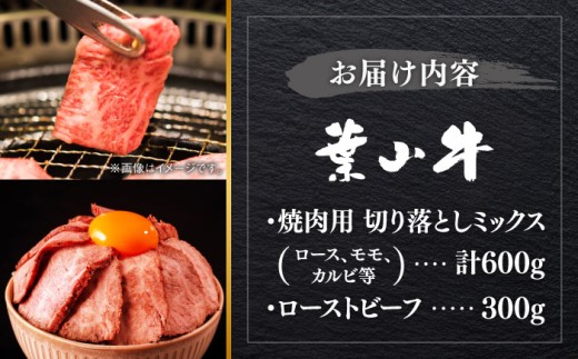 国産 和牛 葉山牛 ローストビーフ おせち クリスマス 焼肉用 切り落とし ミックス 食べ比べ 