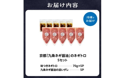京都「九条ネギ醤油」のネギトロ 70g×5パック