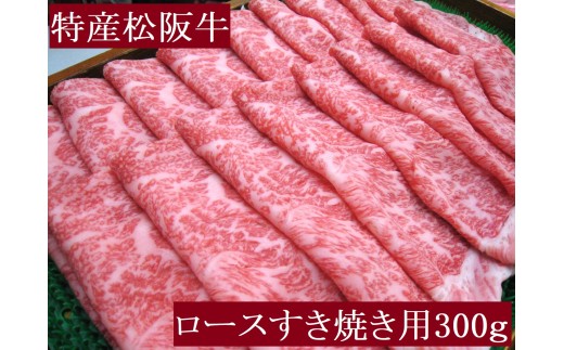 特産松阪牛　ロースすき焼き用　300ｇ　サーロイン　リブロース　極上の柔らかさ　化粧箱入り　松阪牛　松坂牛　松阪肉　高級　ブランド牛　フィレ　へレ　ヒレ　ミニヨン　脂　少ない　レア　焼肉　ビフテキ　自宅用　ギフト　Ａ4　Ａ5　特産　お歳暮　お中元　和牛　国産 NTY-28
