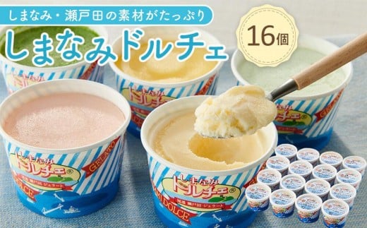 【11月発送】ジェラート16個 しまなみ・瀬戸田の素材がたっぷり!