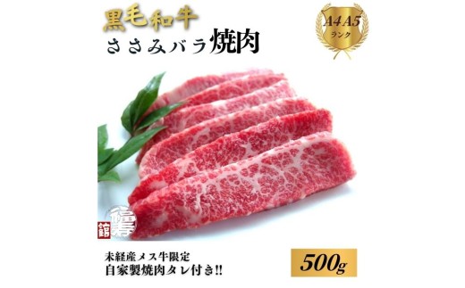 黒毛和牛めす牛 ささ身バラ焼肉 500g 自家製焼肉のたれ付 ／ ふるさと納税 焼肉 バラ 冷凍 ギフト 食材 黒毛和牛 希少 牛肉 肉 お中元 お歳暮 正月 和牛 食べ物 奈良県 宇陀市 福寿館
