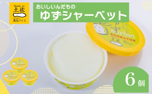 ゆずシャーベット  6個 セット 高知県産 ゆず 爽やか 甘酸っぱい 高知アイス おいしいんだもの ご当地アイス 香り アイスクリーム アイス  スイーツ デザート おやつ 冷蔵 高知県 須崎市 ICE001 2263583 - 高知県須崎市