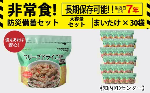 フリーズドライ ご飯 まいたけ 30食 保存食セット 《知内FDセンター》 非常食 保存食 米 7年 食品 知内町 ふるさと納税 北海道ふるさと納税 防災グッズ 防災セット 備蓄 食糧 食材 防災 対策 事前準備 災害備蓄 災害 非常食セット 非常食 659591 - 北海道知内町