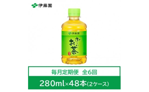 ＜毎月定期便＞おーいお茶　緑茶280ml　48本　全6回【4012851】