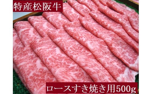 特産松阪牛　ロースすき焼き用　500ｇ　サーロイン　リブロース　極上の柔らかさ　化粧箱入り　松阪牛　松坂牛　松阪肉　高級　ブランド牛　フィレ　へレ　ヒレ　ミニヨン　脂　少ない　レア　焼肉　ビフテキ　自宅用　ギフト　Ａ4　Ａ5　特産　お歳暮　お中元　和牛　国産 NTY-29