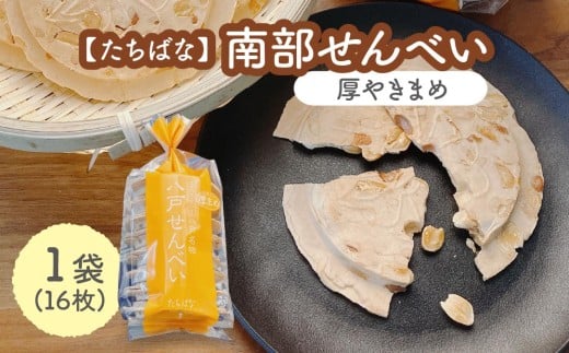 【たちばな】 南部せんべい 厚やきまめ 1袋（16枚）  青森県 八戸市