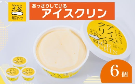 アイスクリン 6個セット 高知アイス ご当地アイス あっさり 爽やか バニラ ふるさとの味 アイスクリーム 昔ながらの スイーツ デザート おやつ 冷蔵 高知県 須崎市 ICE013