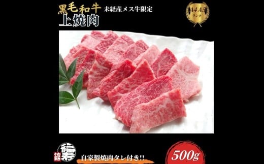 黒毛和牛めす牛 上焼肉 500g 自家製焼肉のたれ付 ／ ふるさと納税 焼肉 ギフト セット 食材 黒毛和牛 モモ バラ 牛肉 肉 お中元 お歳暮 正月 和牛 食べ物 奈良県 宇陀市 福寿館
