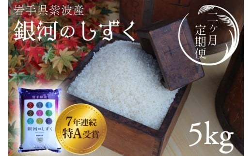 【2回定期便】＼新米 先行予約／ 米 精米 白米 5kg（総計 10kg）銀河のしずく 特A受賞 ★令和7年産★ 岩手県 紫波町産 お米 おこめ ご飯 定期便 (AD034) 1496160 - 岩手県紫波町